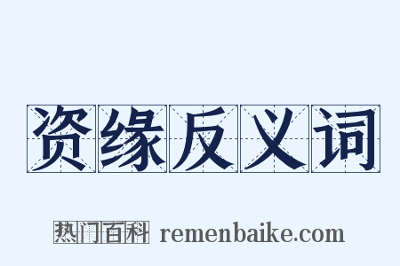 资缘反义词是什么意思的图片